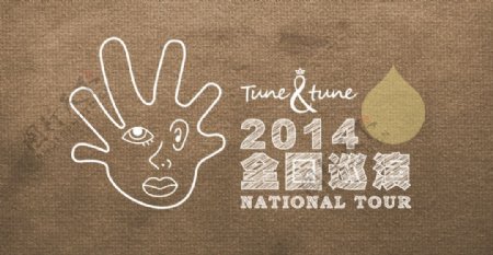 tune全国巡演logo图片