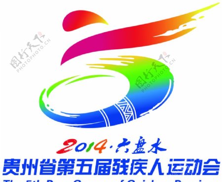 贵州第五届残疾人运动会会徽图片