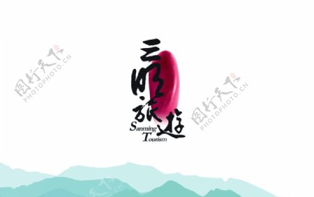 三明旅游标志图片