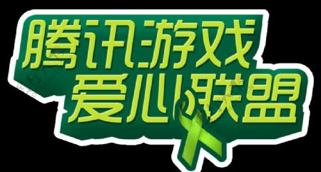 腾讯游戏爱心联盟Logo图片