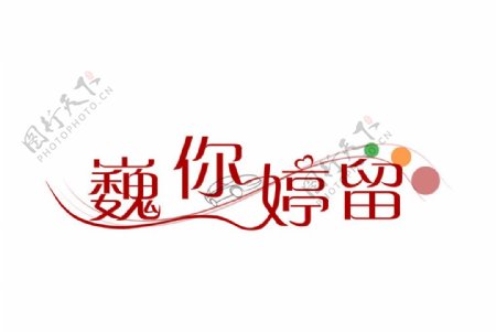 婚礼logo设计图片