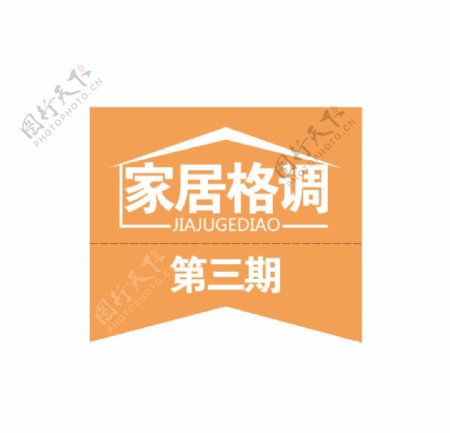 淘宝格调家居logo图片