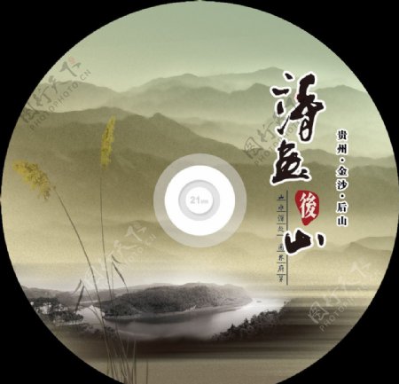 诗画后山宣传CD封面设计图片