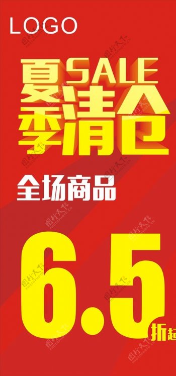 夏季清仓海报图片