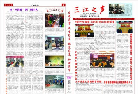 三江之声报纸图片