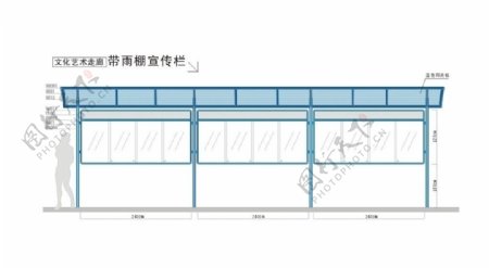 带雨棚宣传栏图片