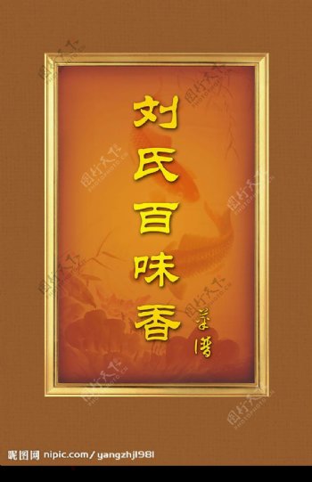 刘氏百味香菜谱封面设计图片