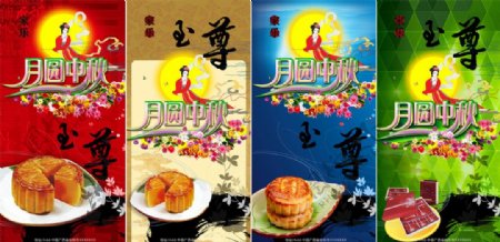 四种色调的中秋节展架图片