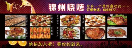 锦州烧烤海报图片