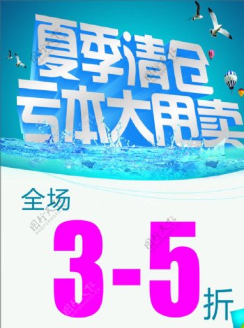 夏季清仓海报图片