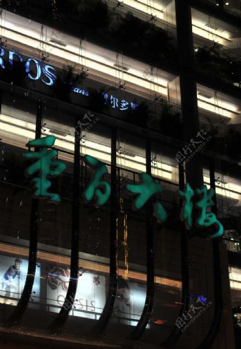 重庆百货大楼图片