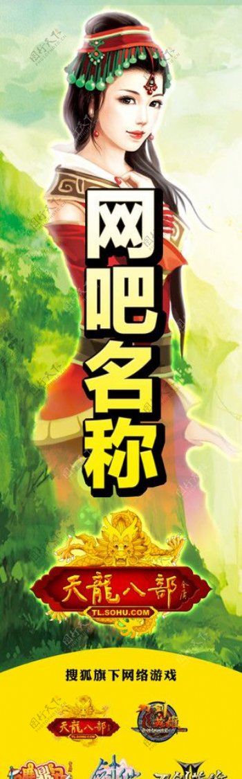 天龙八部soho游戏人物logo图片