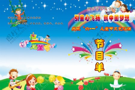 庆六一儿童节节目单图片