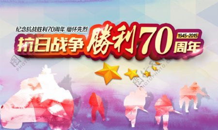 抗战胜利70周年图片