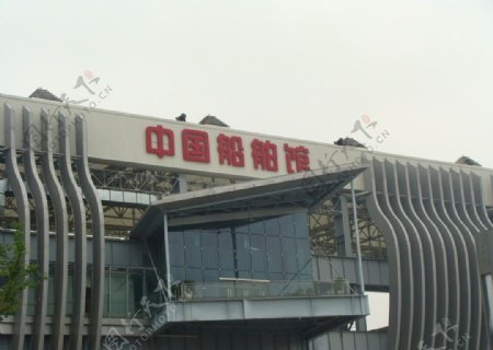 上海世博会中国船舶馆图片