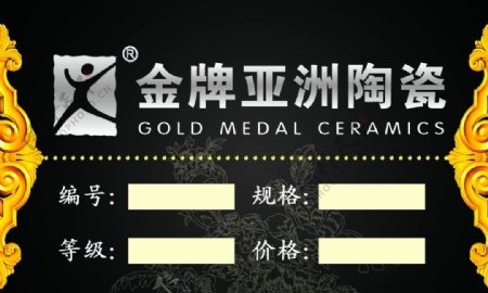 金牌亚洲陶瓷标价签图片