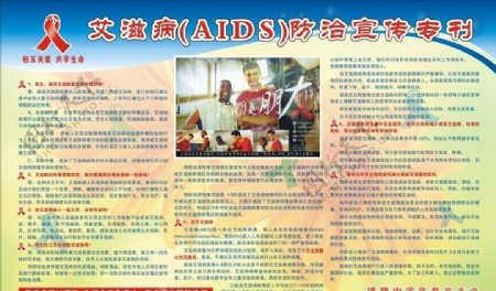 学校艾滋病宣传刊图片