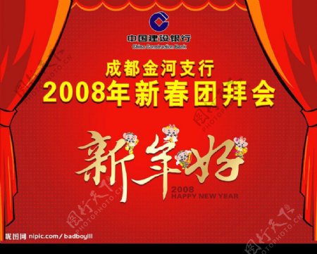 中国建设银行2008新年好图片