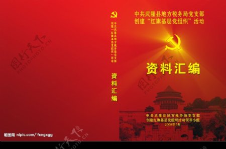 红旗基层党组织资料汇编封面图片