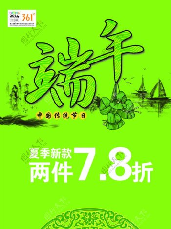 端午节促销海报361度图片