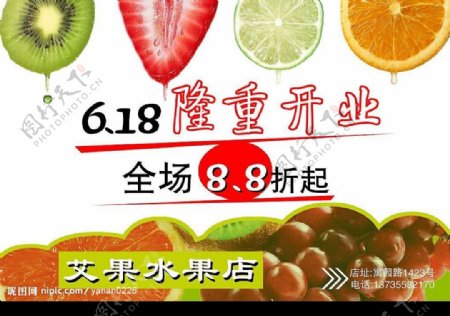 艾果水果店618开业宣传图片