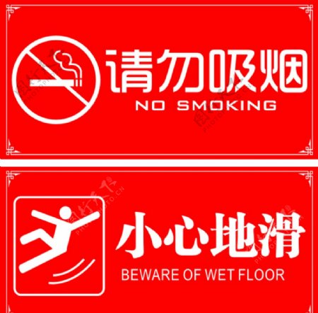 请勿吸烟小心地滑图片