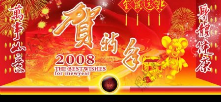 2008年新年金鼠送福贺新年图片