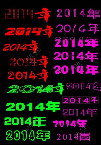 马年2014数字图片