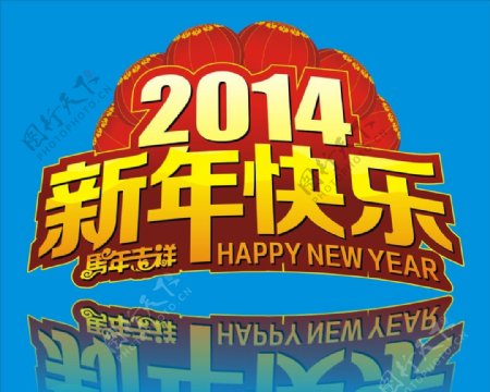 2014新年快乐图片