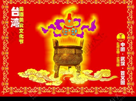 台湾美酒美食文化节活动海报图片
