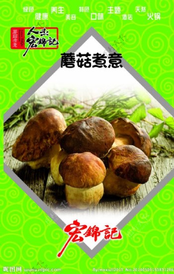 餐厅展板蘑菇宏锦记中图片