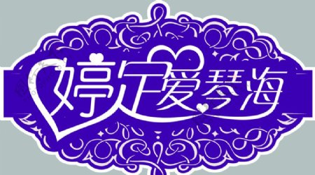 婚礼婚庆舞台迎宾婷定图片