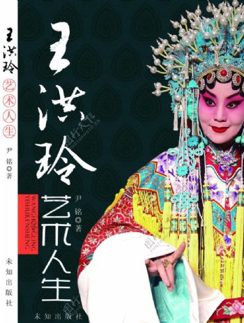 王洪玲艺术人生封面设计图片