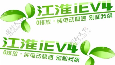 江淮iEV4车身贴图片