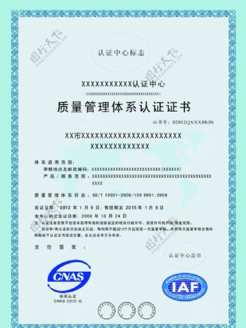XX认证中心质量管理体系认证证书图片