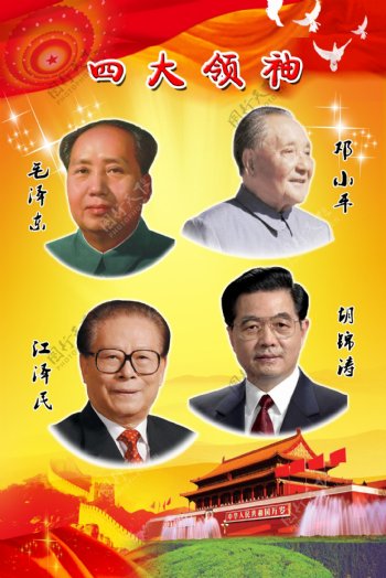 四大领袖图片
