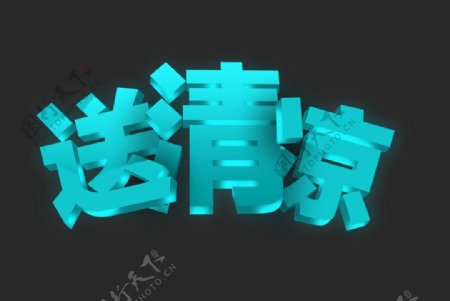 送清凉立体字图片