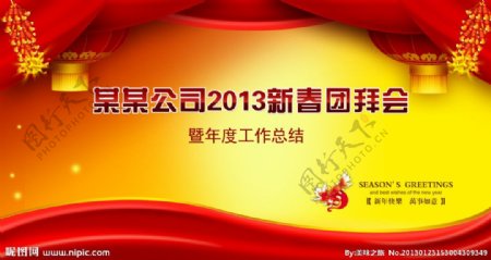 2013春节团拜会图片