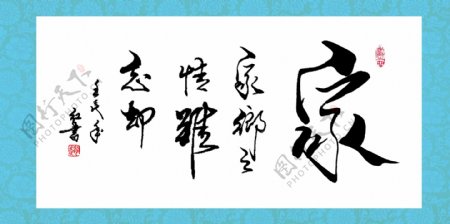 家字画图片