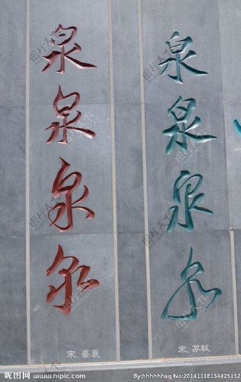 蔡蘘苏轼书法图片