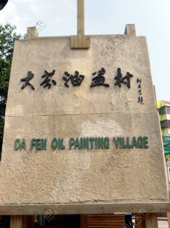 深圳大芬油画村图片
