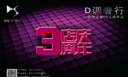 DS三周年店庆汽车周年庆图片