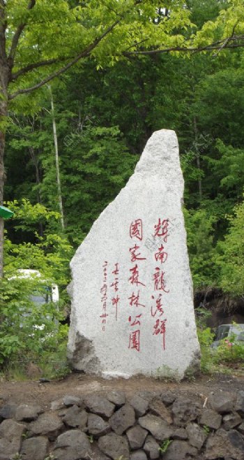 龙湾石碑图片