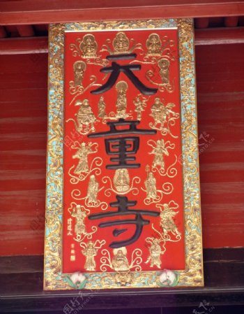 天童寺匾额图片