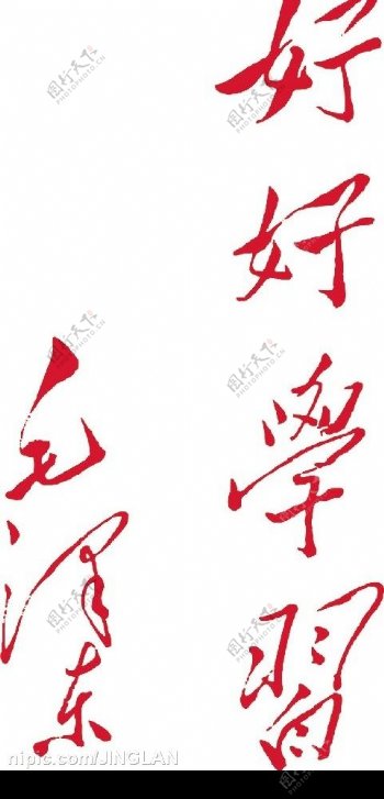 毛泽东题写的字图片