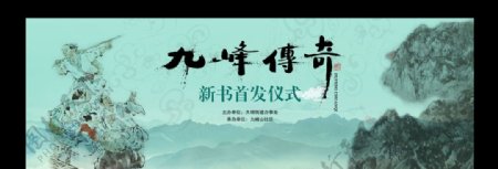 九峰传奇新书首发仪式背景图片