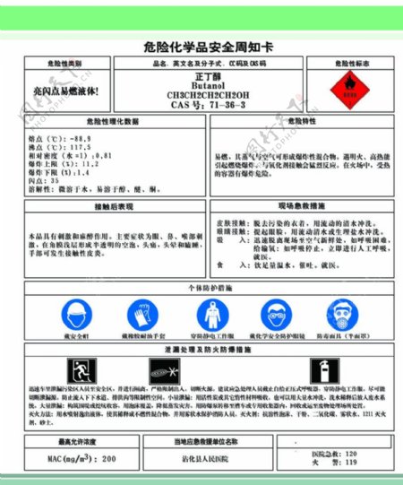 危险化学品正丁醇图片