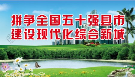 拼争全国五十强县市标语图片