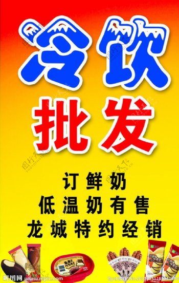 冷饮批发图片