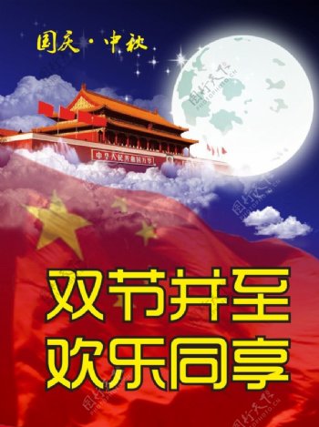 中秋国庆双节单页图片